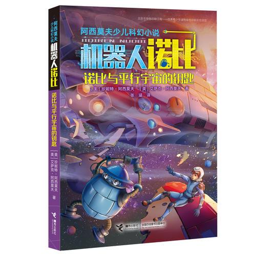 劉慈欣推薦:阿西莫夫少兒科幻小說(shuō)·諾比與平行宇宙的鑰匙
