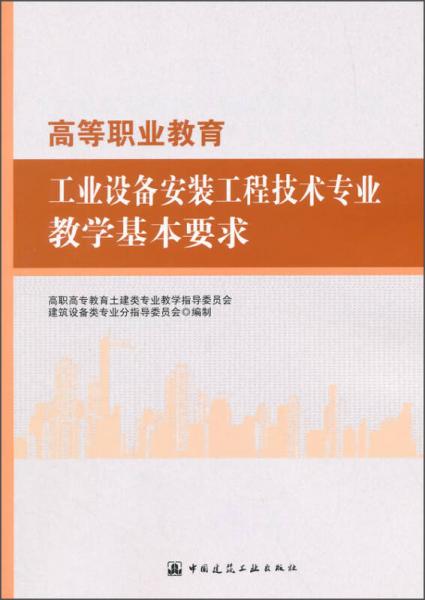 高等職業(yè)教育工業(yè)設(shè)備安裝工程技術(shù)專業(yè)教學(xué)基本要求