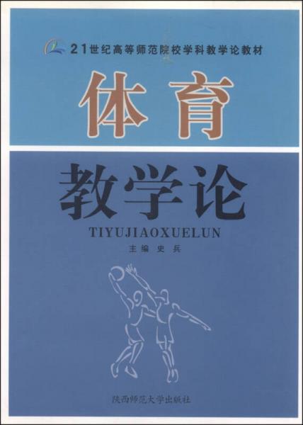 體育教學(xué)論