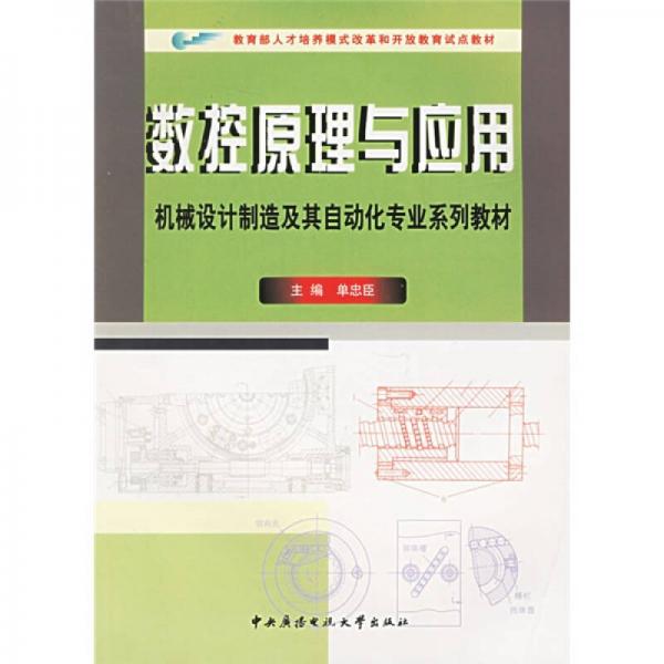 機(jī)械設(shè)計(jì)制造及其自動(dòng)化專業(yè)系列教材·教育部人才培養(yǎng)模式改革開放教育試點(diǎn)教材：數(shù)控原理與應(yīng)用
