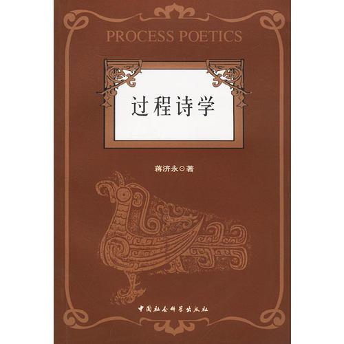 过程诗学:中国古代诗学形态的特质与“诗一评”经验阐释