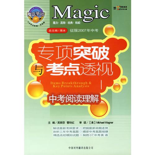 魔法英语专项突破与考点透视：中考阅读理解