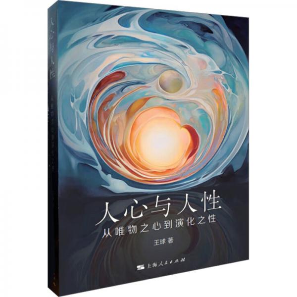 人心與人 中國(guó)哲學(xué) 王球 新華正版