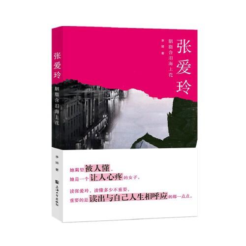 张爱玲 : 胭脂含泪海上花