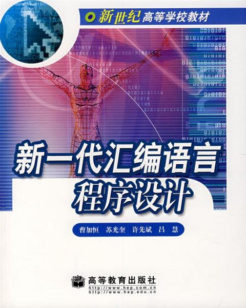 新一代匯編語言程序設(shè)計