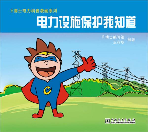 E博士電力科普漫畫系列：電力設(shè)施保護(hù)我知道
