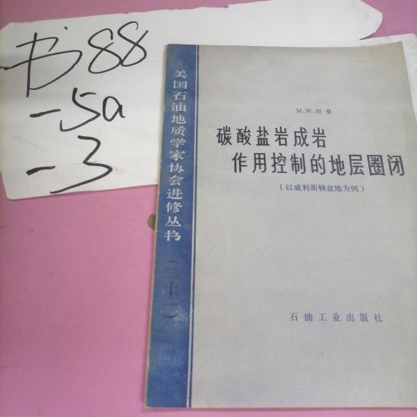 碳酸鹽巖成巖作用控制的地層圈閉:以威利斯頓盆地為例