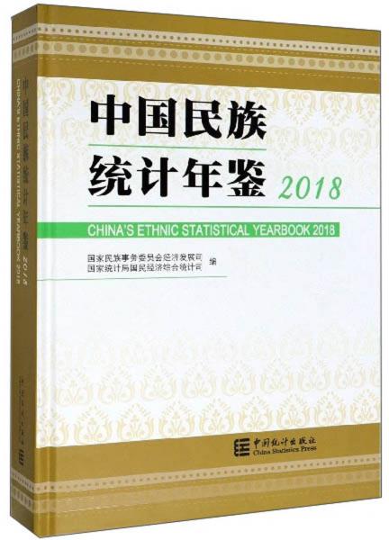 中国民族统计年鉴（2018）
