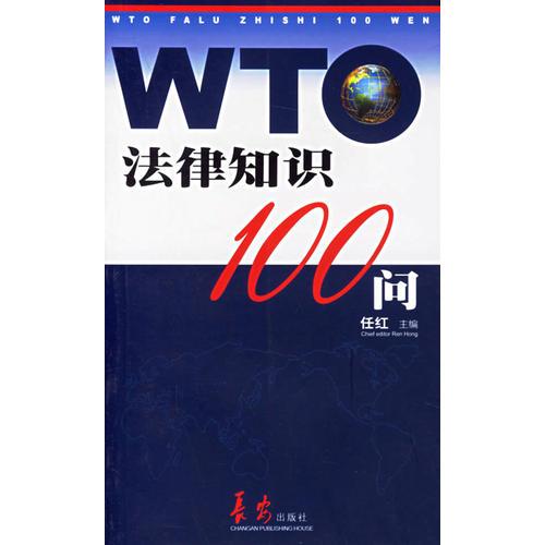 WTO法律知識(shí)100問(wèn)