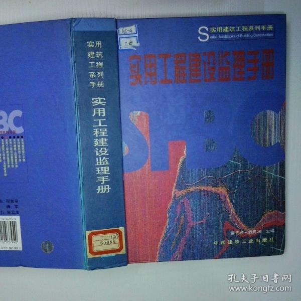 實用工程建設監(jiān)理手冊