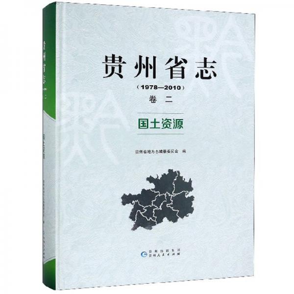 贵州省志（卷2国土资源1978-2010）