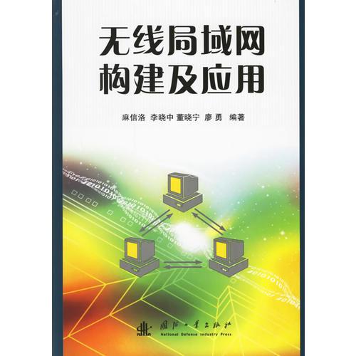 無線局域網(wǎng)構(gòu)建及應(yīng)用