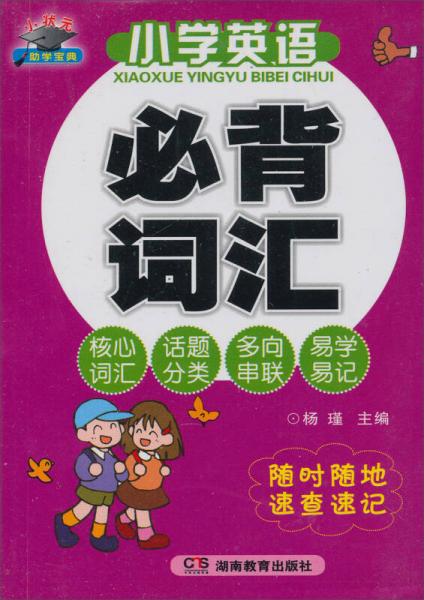 知新·小状元助学宝典：小学英语必备词汇