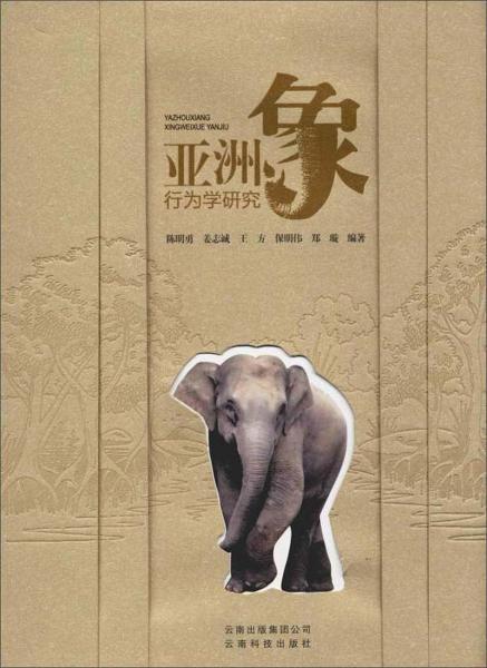 亚洲象行为学研究