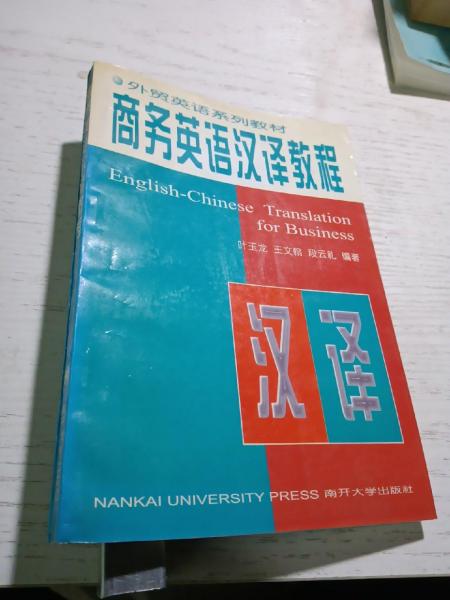 商務(wù)英語(yǔ)漢譯教程