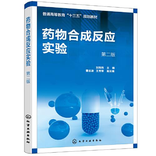 藥物合成反應(yīng)實驗（劉瑋煒 ）（第2版）
