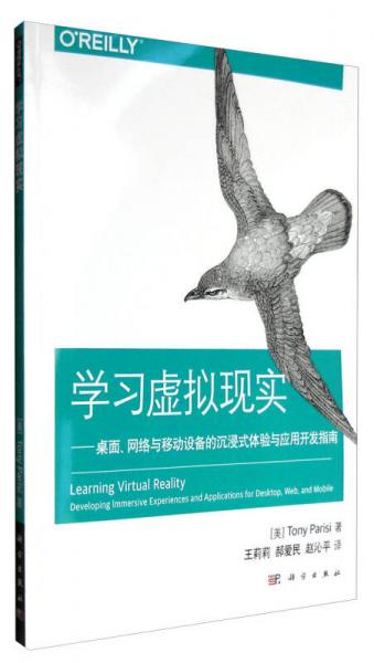 学习虚拟现实：桌面、网络与移动设备的沉浸式体验与应用开发指南
