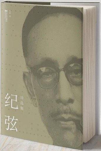 紀(jì)弦