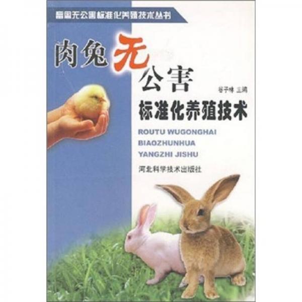 肉兔无公害标准化养殖技术