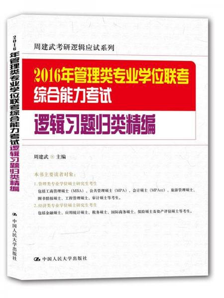 2016年管理类专业学位联考综合能力考试逻辑习题归类精编