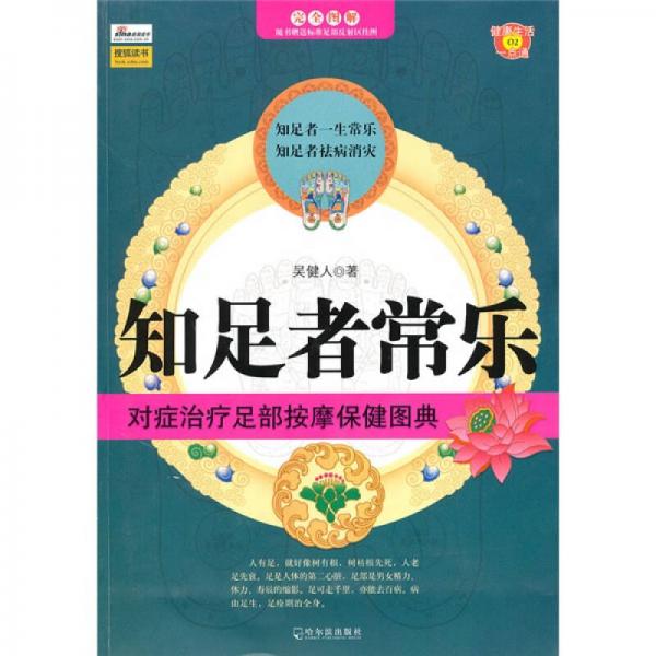 知足者常樂(lè)：對(duì)癥治療足部按摩保健圖曲