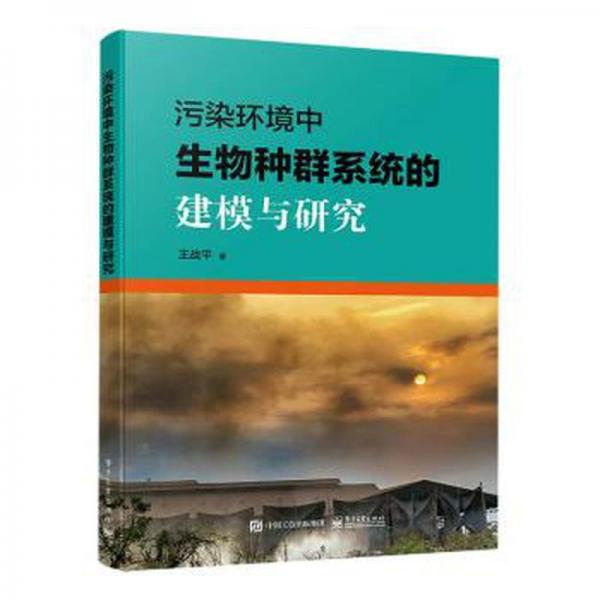 污染環(huán)境中生物種群系統(tǒng)的建模與研究