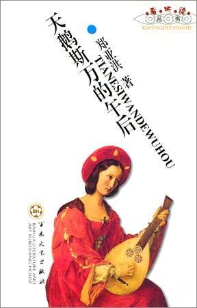 天鵝斯萬的午后