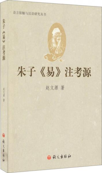 語言接觸與漢語研究叢書：朱子<易>注考源