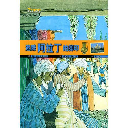 追蹤阿拉丁的腳印