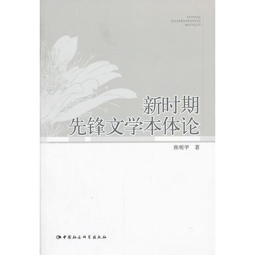 新时期先锋文学本体论