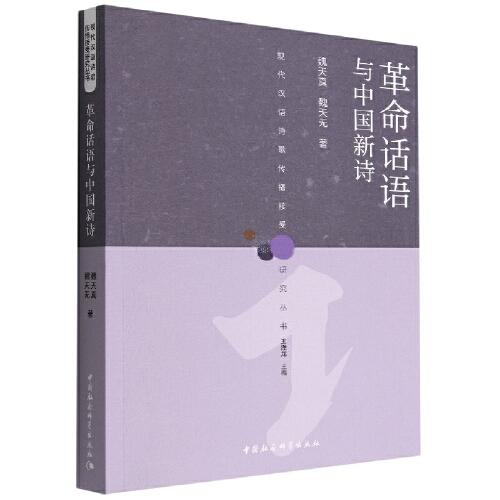 革命話語(yǔ)與中國(guó)新詩(shī)