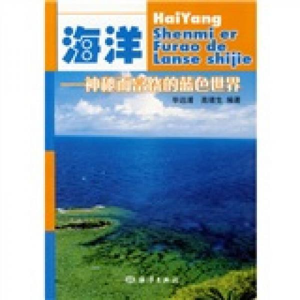 海洋：神秘而富饒的藍色世界