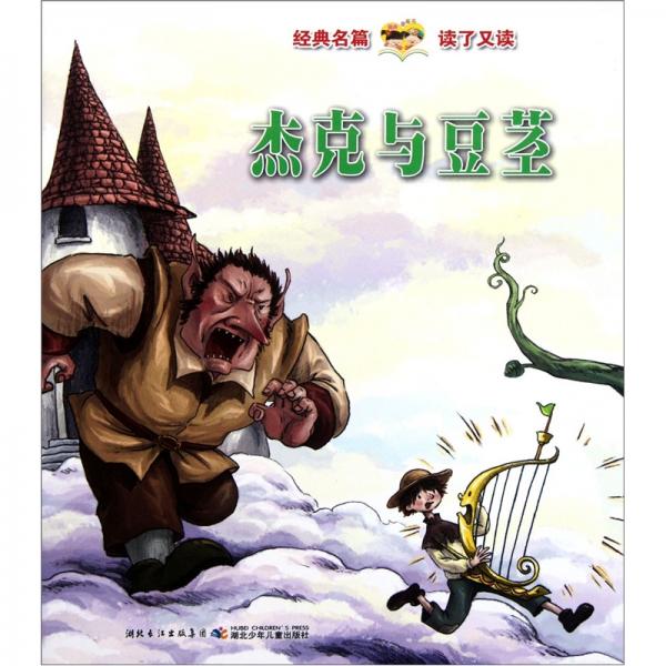 杰克與豆莖 穿靴子的貓