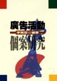 廣告活動(dòng)個(gè)案研究
