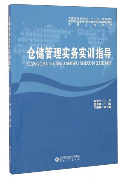 倉儲管理實務(wù)實訓(xùn)指導(dǎo)