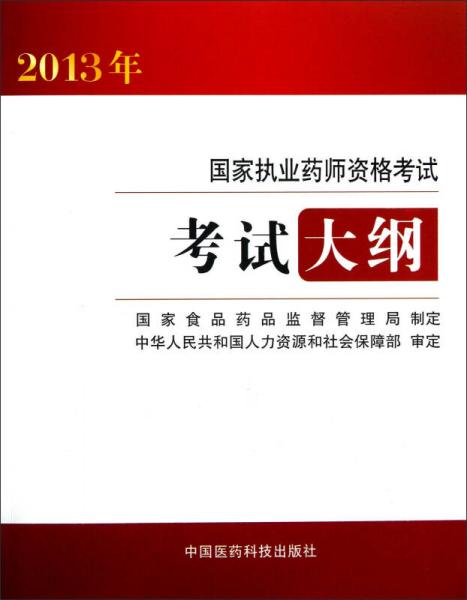 2013年国家执业药师资格考试考试大纲