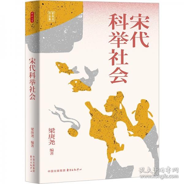 宋代科舉社會(huì)