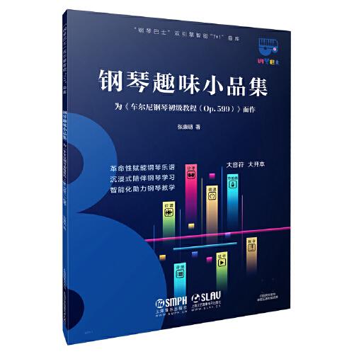 鋼琴巴士·鋼琴趣味小品集--為《車(chē)爾尼鋼琴初級(jí)教程（OP.599）》而作（鋼琴巴士系列）雙引擎智能“7+1”曲庫(kù) 大音符 大開(kāi)本