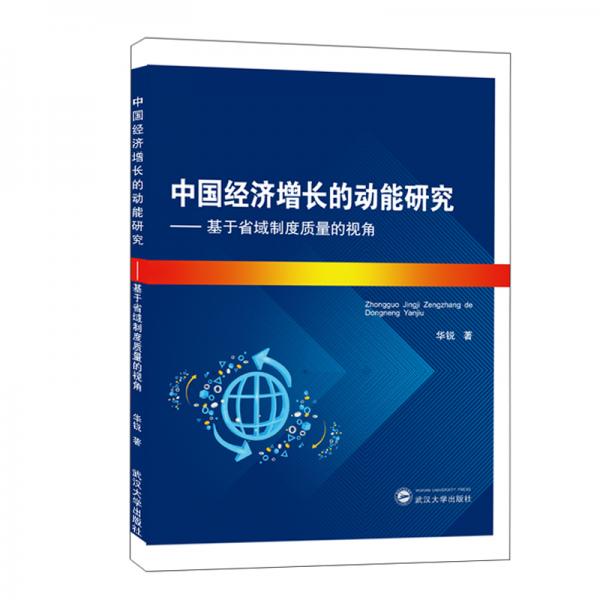 中国经济增长的动能研究——基于省域制度质量的视角