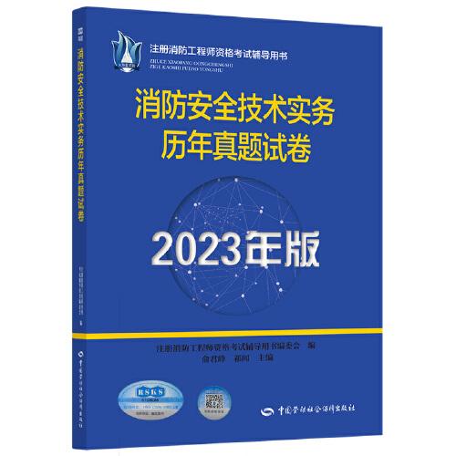 2023消防工程师2023教辅 消防安全技术实务历年真题试卷（2023年版）