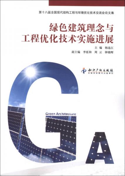 第十八屆全國現(xiàn)代結(jié)構(gòu)工程與環(huán)境優(yōu)化技術(shù)交流會論文集：綠色建筑理念與工程優(yōu)化技術(shù)實施進展
