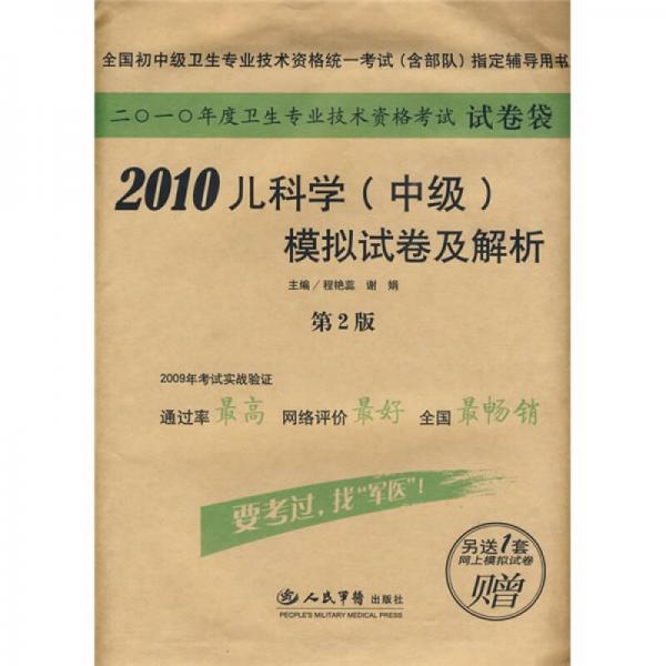 2010年度衛(wèi)生專業(yè)技術(shù)資格考試
