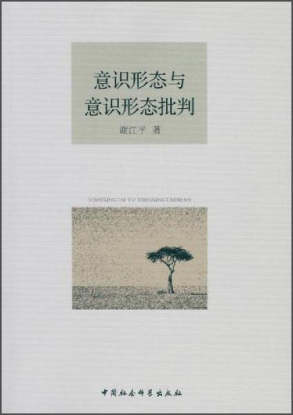 意識形態(tài)與意識形態(tài)批判