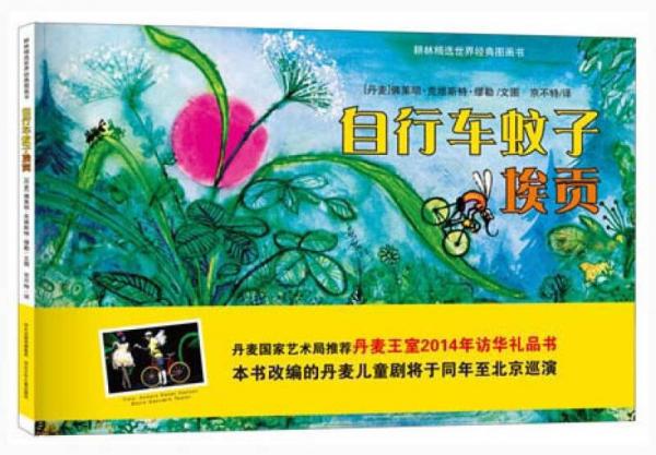 耕林精選世界經(jīng)典圖畫書：自行車蚊子埃貢