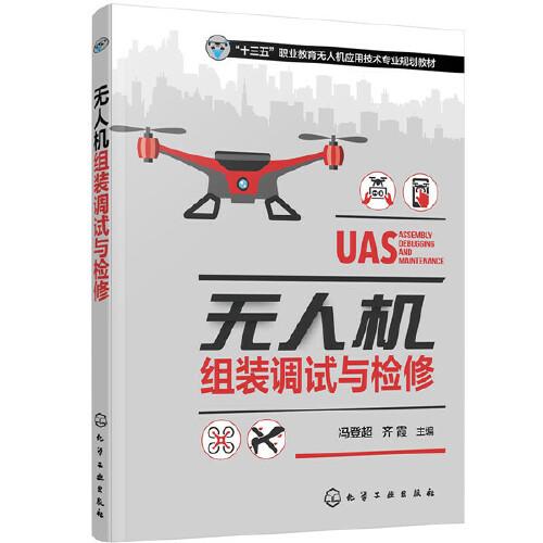 無人機(jī)組裝調(diào)試與檢修（馮登超）
