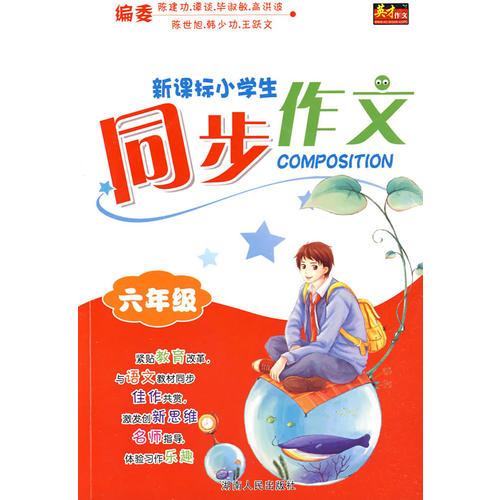 新课标小学生同步作文：六年级