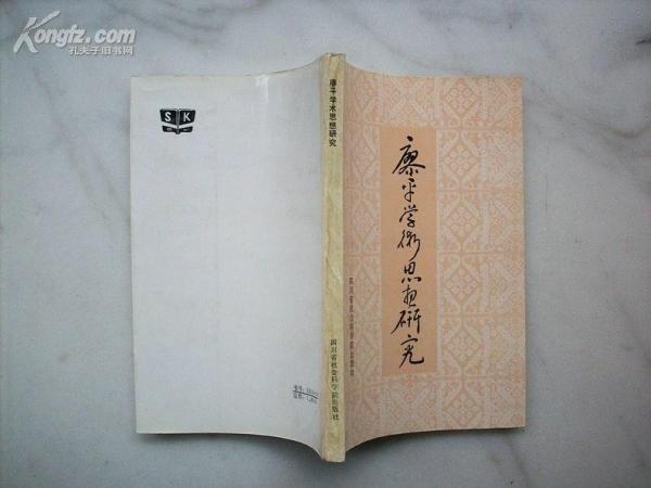 廖平學(xué)術(shù)思想研究
