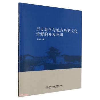 歷史教學(xué)與地方歷史文化資源的開發(fā)利用