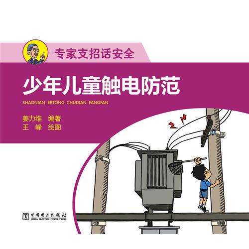 專(zhuān)家支招話安全  少年兒童觸電防范