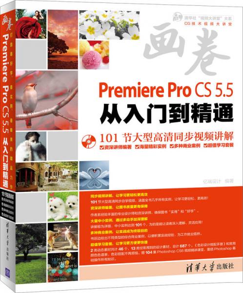 画卷-Premiere Pro CS5.5从入门到精通